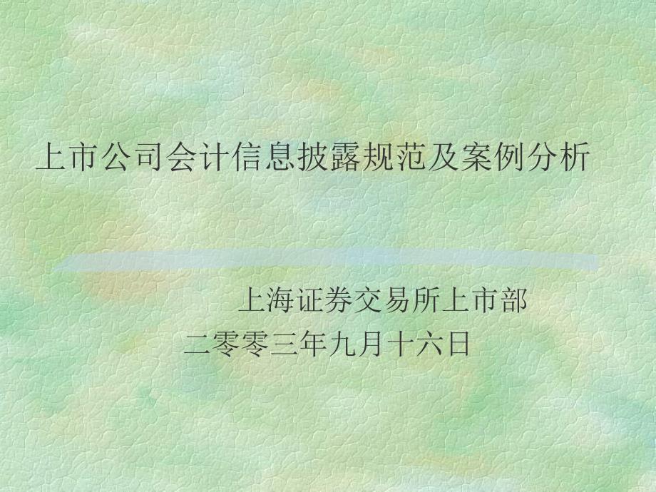 财务管理：上市公司会计信息披露规范及案例分析（ppt30）-财务分析_第1页