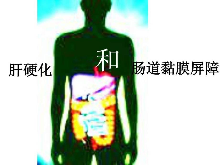 肝硬化和肠道黏膜屏障_第1页