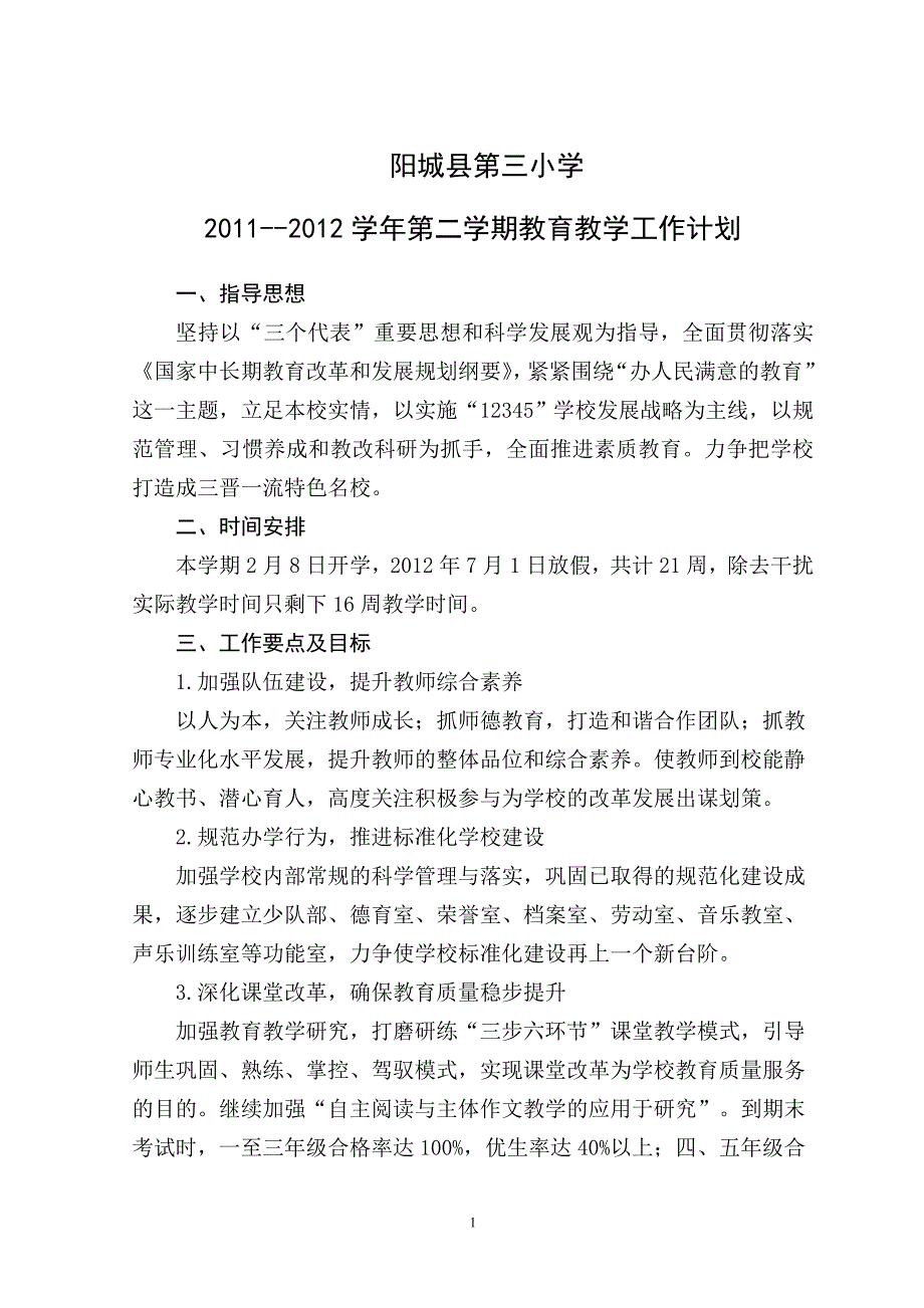 阳城县第三小2012年春教育工作计划_第1页