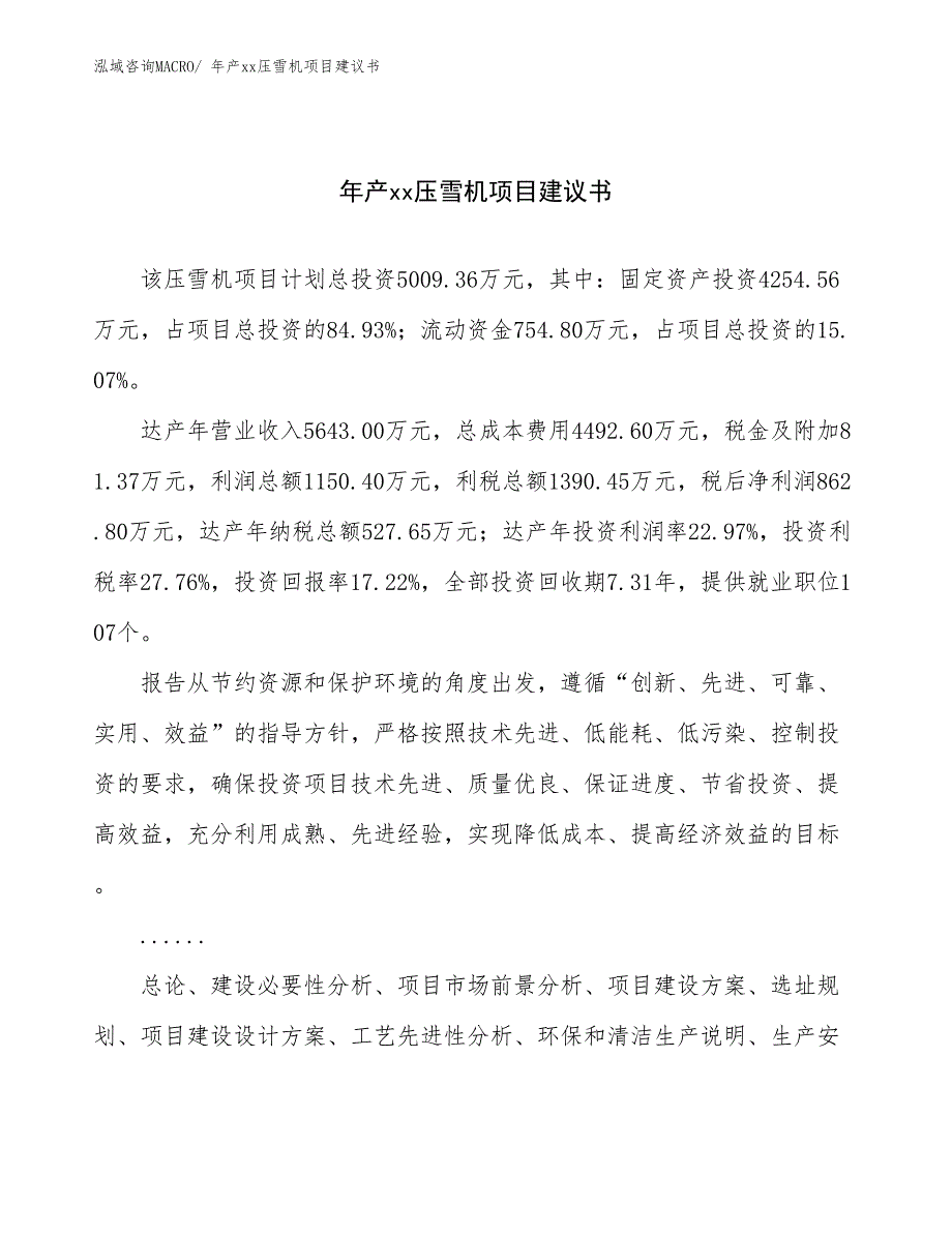 年产xx压雪机项目建议书_第1页