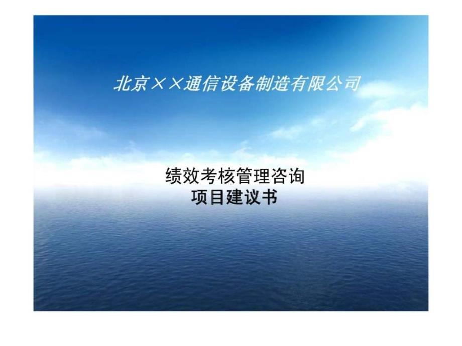 dkpi案例-北京xx公司绩效考核管理咨询项目建议书_第1页