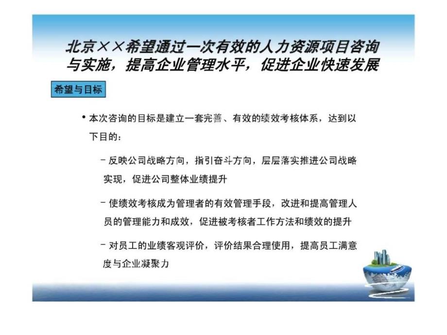 dkpi案例-北京xx公司绩效考核管理咨询项目建议书_第4页