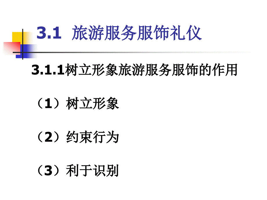 旅游服务礼仪3旅游服务服饰仪容礼仪_第3页