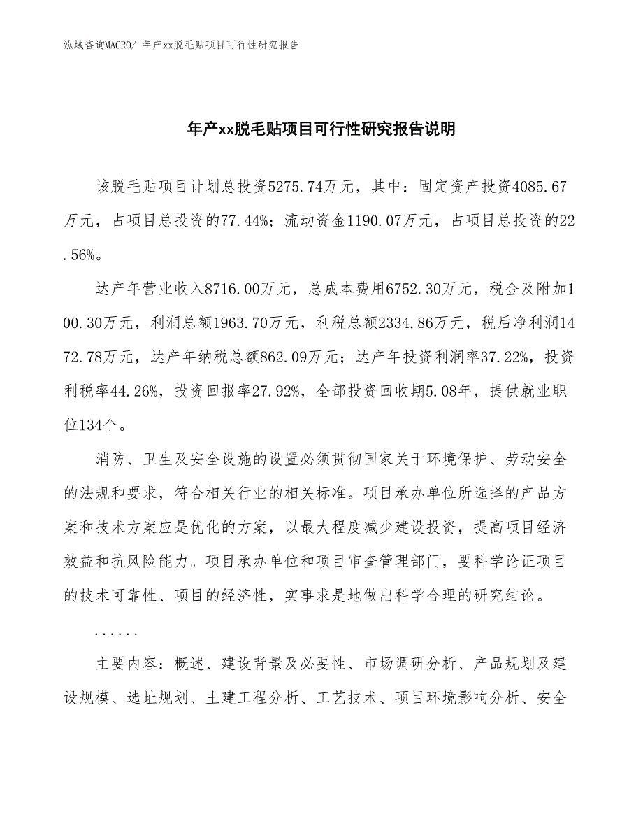 xxx工业园年产xx脱毛贴项目可行性研究报告_第2页