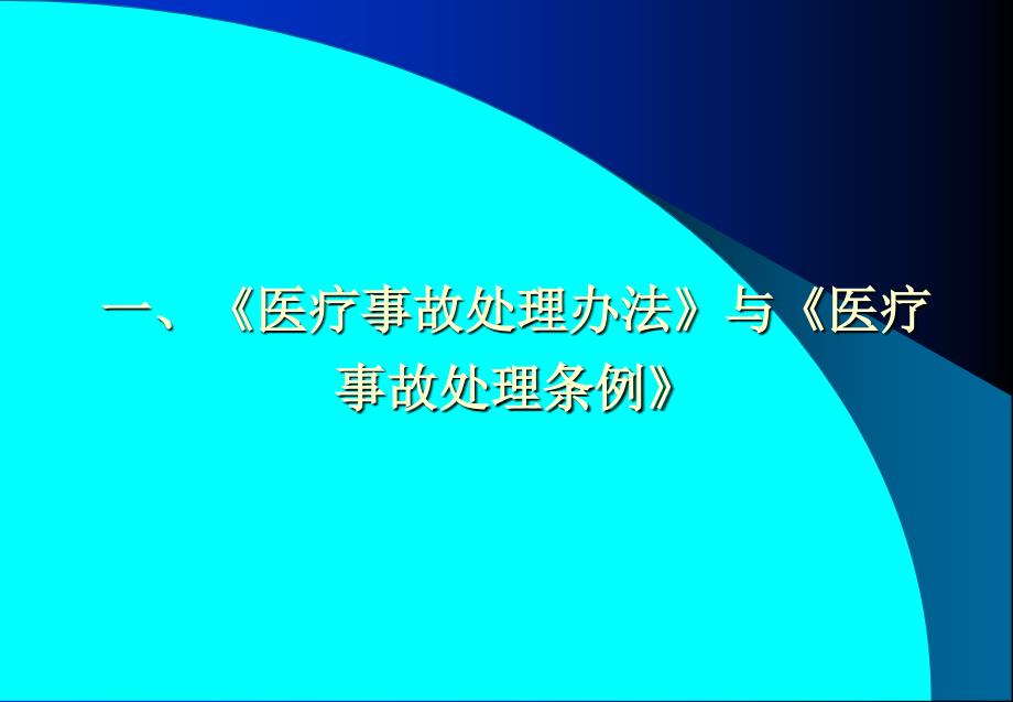 学习宣传《医疗事故处理条例》积极防范医疗纠纷和医疗事故培训讲座ppt课件_第2页