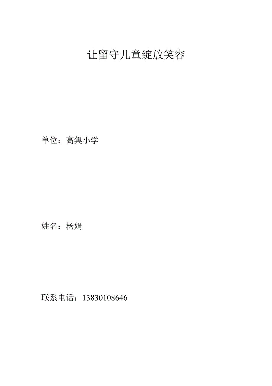 让留守儿童绽放笑容_第1页