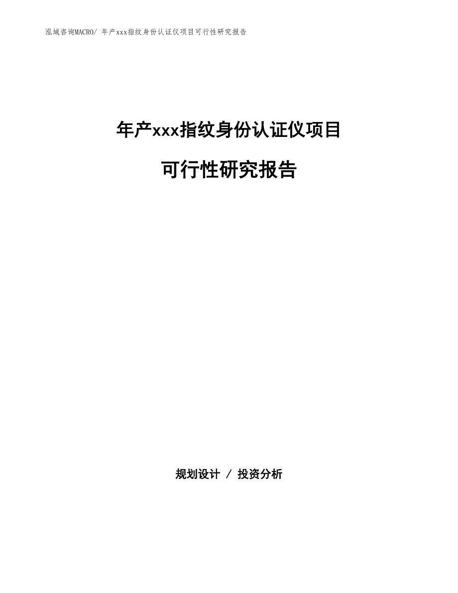 xxx高新技术产业示范基地年产xxx指纹身份认证仪项目可行性研究报告_第1页