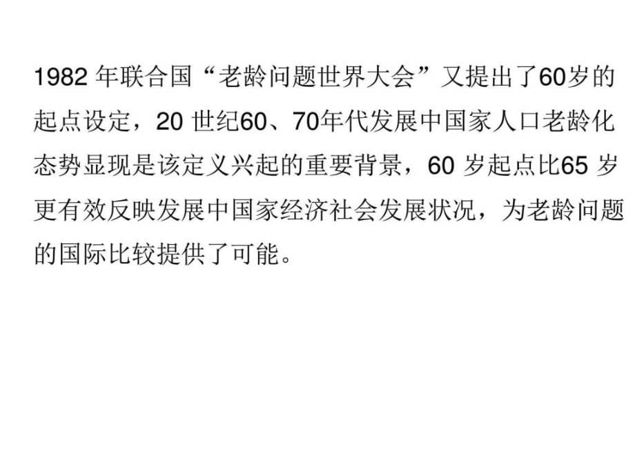 老年医学的现状与展望_基础医学_医药卫生_专业资料_第5页