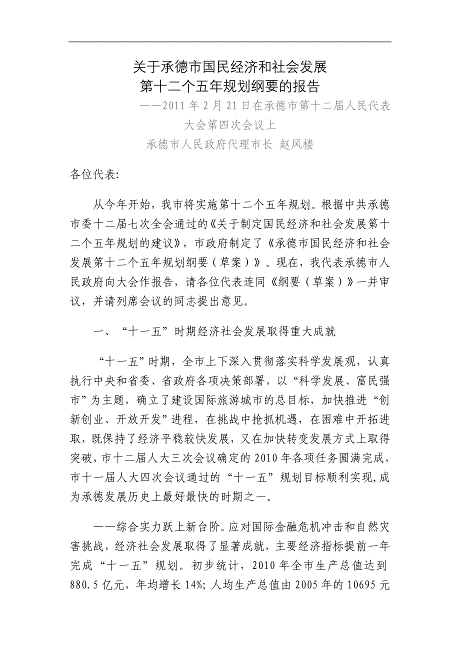 关于承德市国民经济和社会发展_第1页