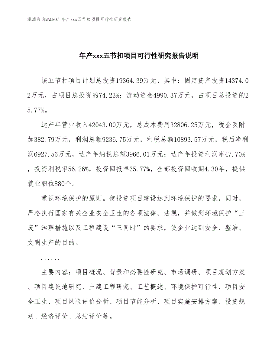 xxx高新技术产业示范基地年产xxx五节扣项目可行性研究报告_第2页