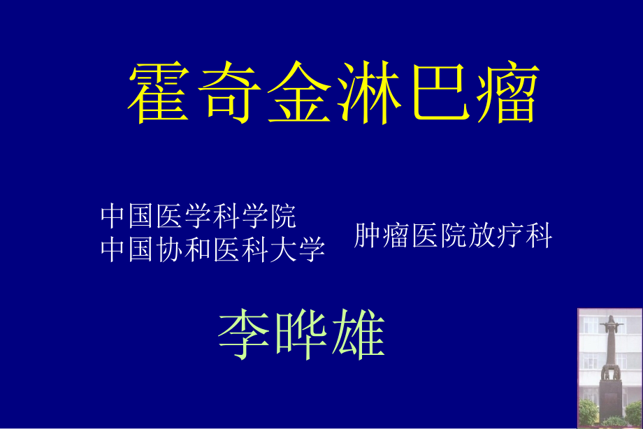 李晔雄霍奇金淋巴瘤ppt课件_第1页