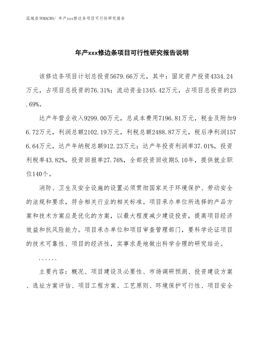 xxx产业集聚区年产xxx修边条项目可行性研究报告_第2页