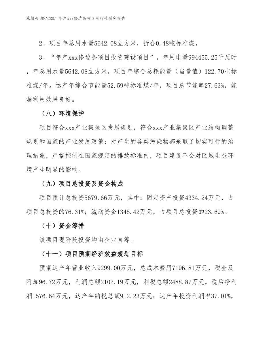 xxx产业集聚区年产xxx修边条项目可行性研究报告_第5页