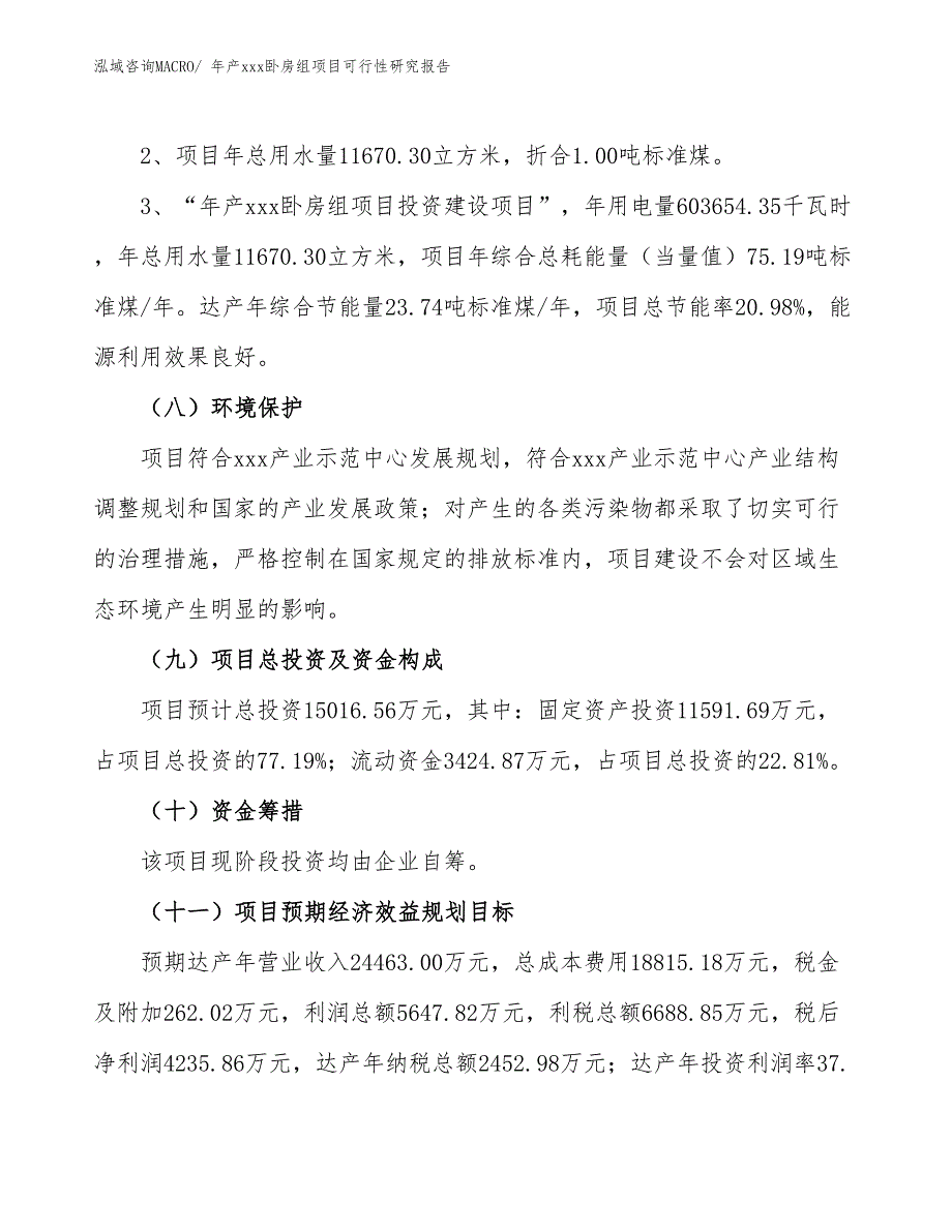 xxx产业示范中心年产xxx卧房组项目可行性研究报告_第4页