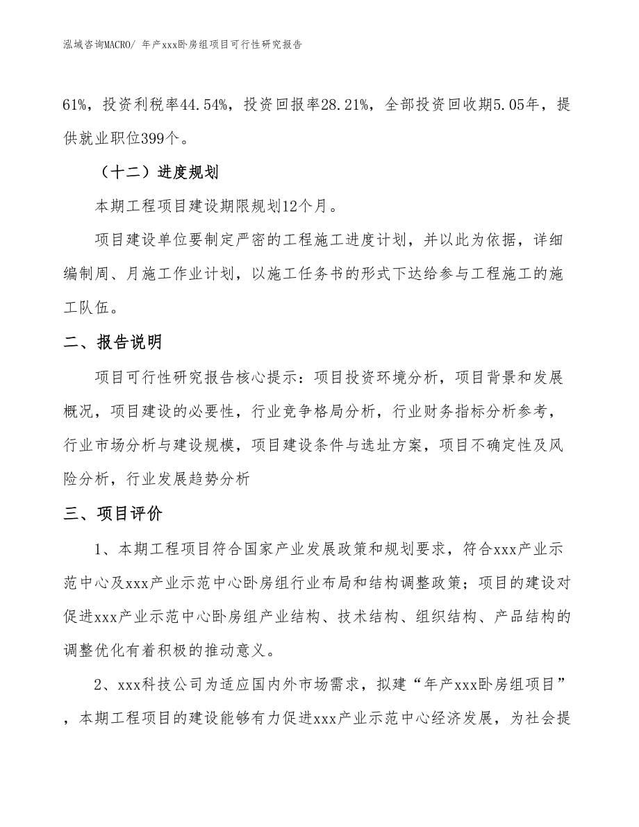 xxx产业示范中心年产xxx卧房组项目可行性研究报告_第5页