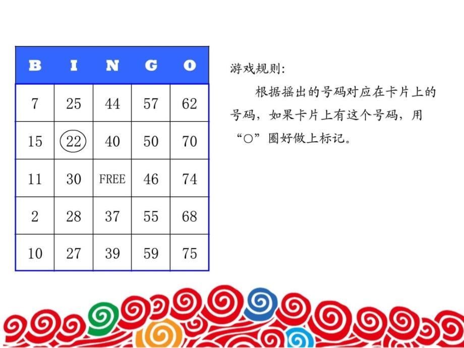 《bingo游戏说明》ppt课件_第4页