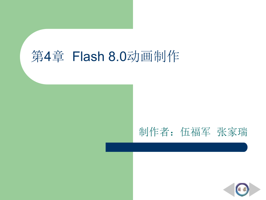 flash8.0动画设计案例教程_第1页