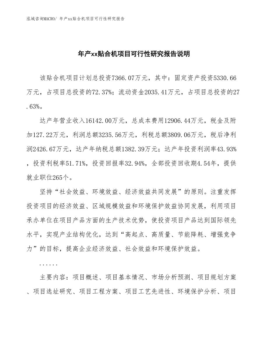 xxx产业示范中心年产xx贴合机项目可行性研究报告_第2页