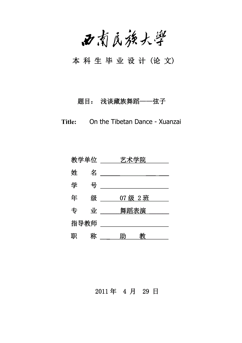 藏族舞蹈玄子毕业设计_第1页