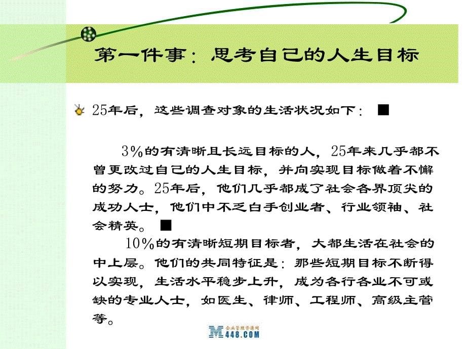 《2009年员工价值观塑造与职业化成长新员工入职培训教程》(36页)-励志成功_第5页