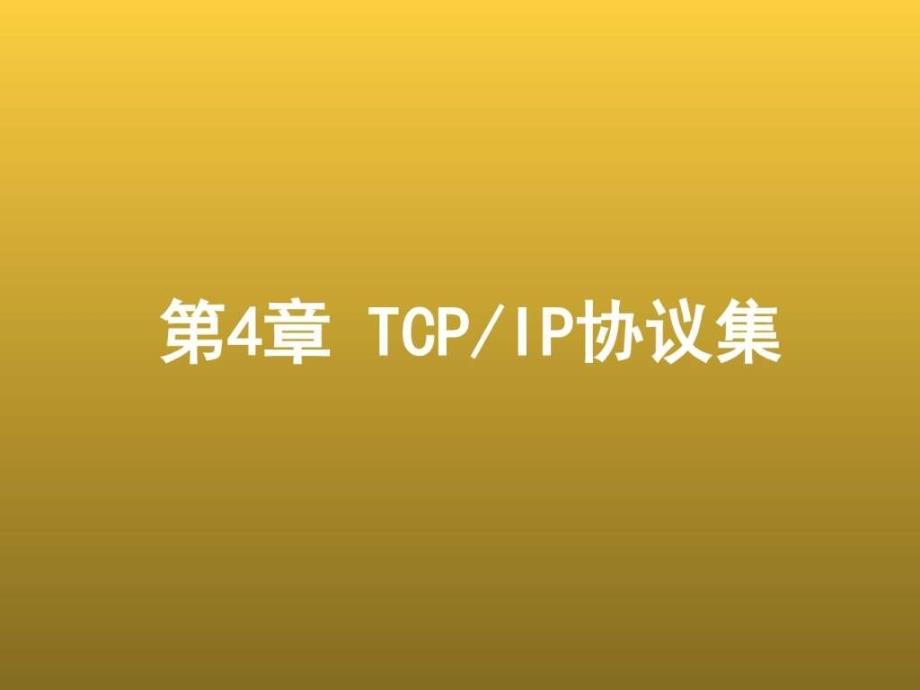 计算机网络基础第4章tcpip协议集_第1页
