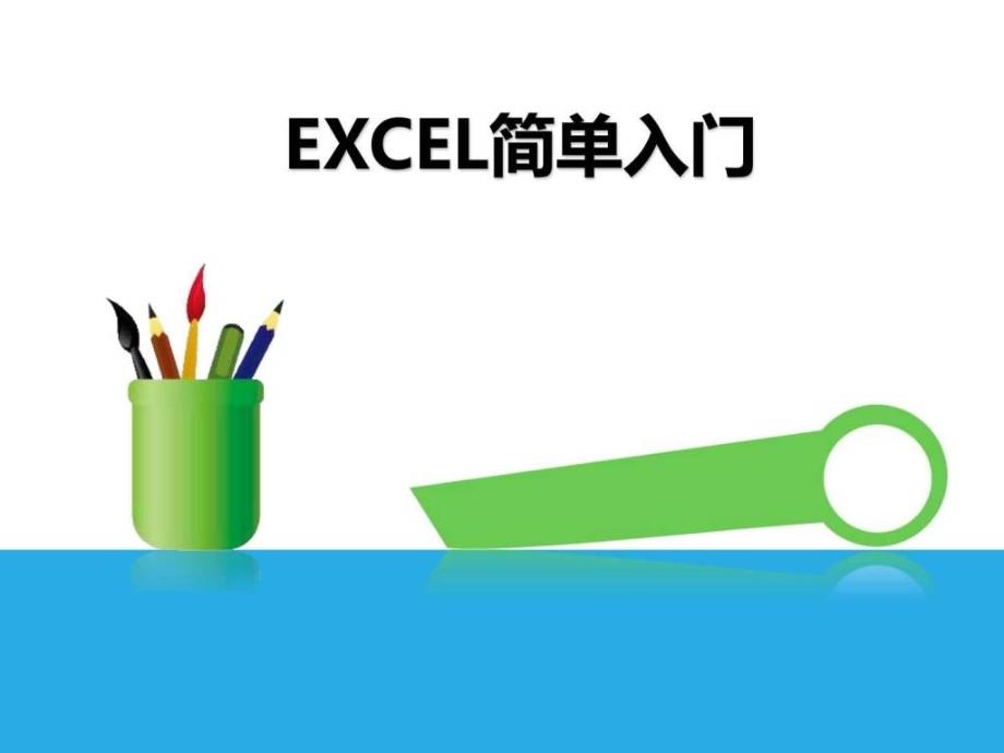 excel最新工作表_第1页