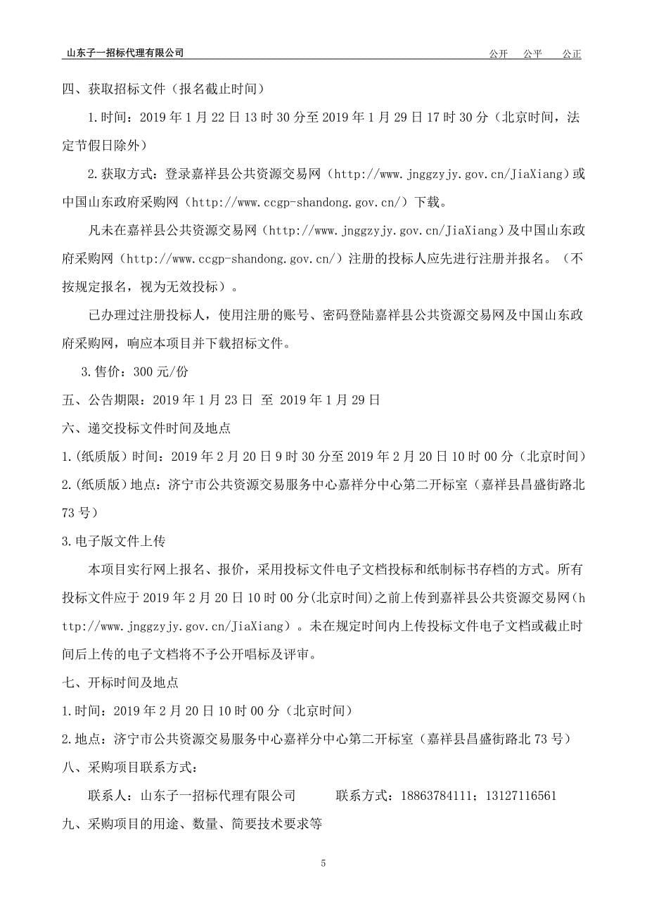 嘉祥县园林环卫管理局高压清洗车及清扫车采购项目A包招标文件_第5页