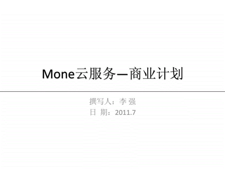 mone云服务—商业计划_第1页