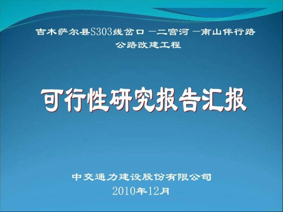 《工可汇报材料》ppt课件_第1页