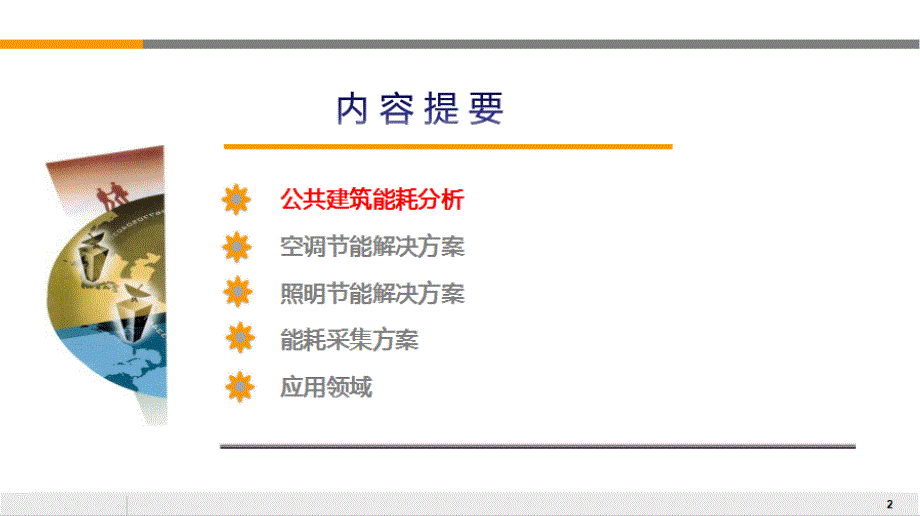 公共建筑节能管理方案_第2页