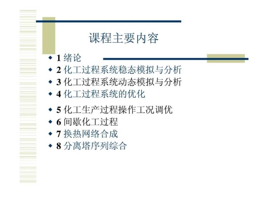 化工系统工程课件_化工过程分析与合成_第4页