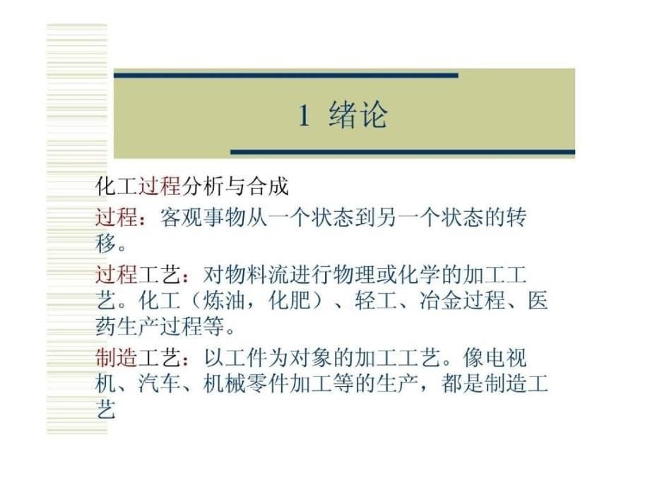 化工系统工程课件_化工过程分析与合成_第5页