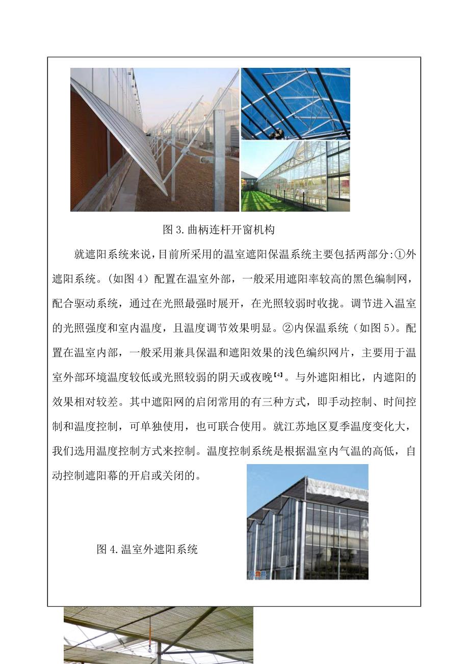连栋温室开窗机构及遮阳系统毕业设计-开题报告_第3页