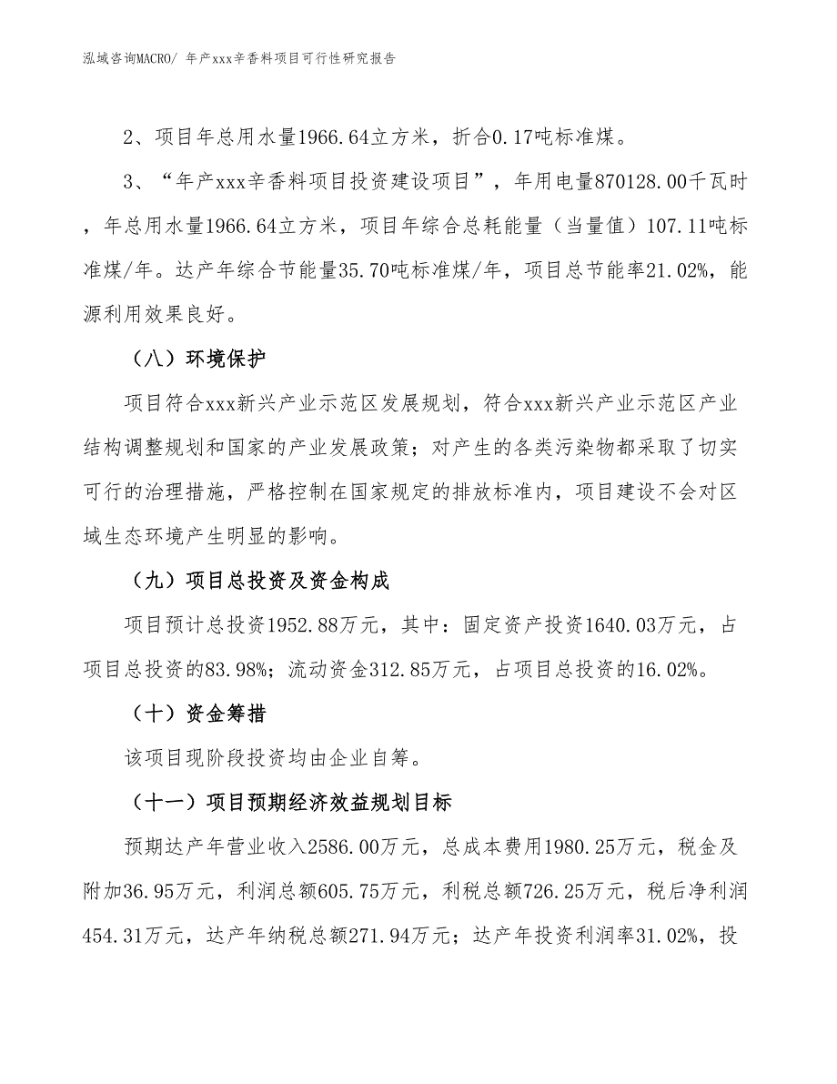 xxx新兴产业示范区年产xxx辛香料项目可行性研究报告_第4页