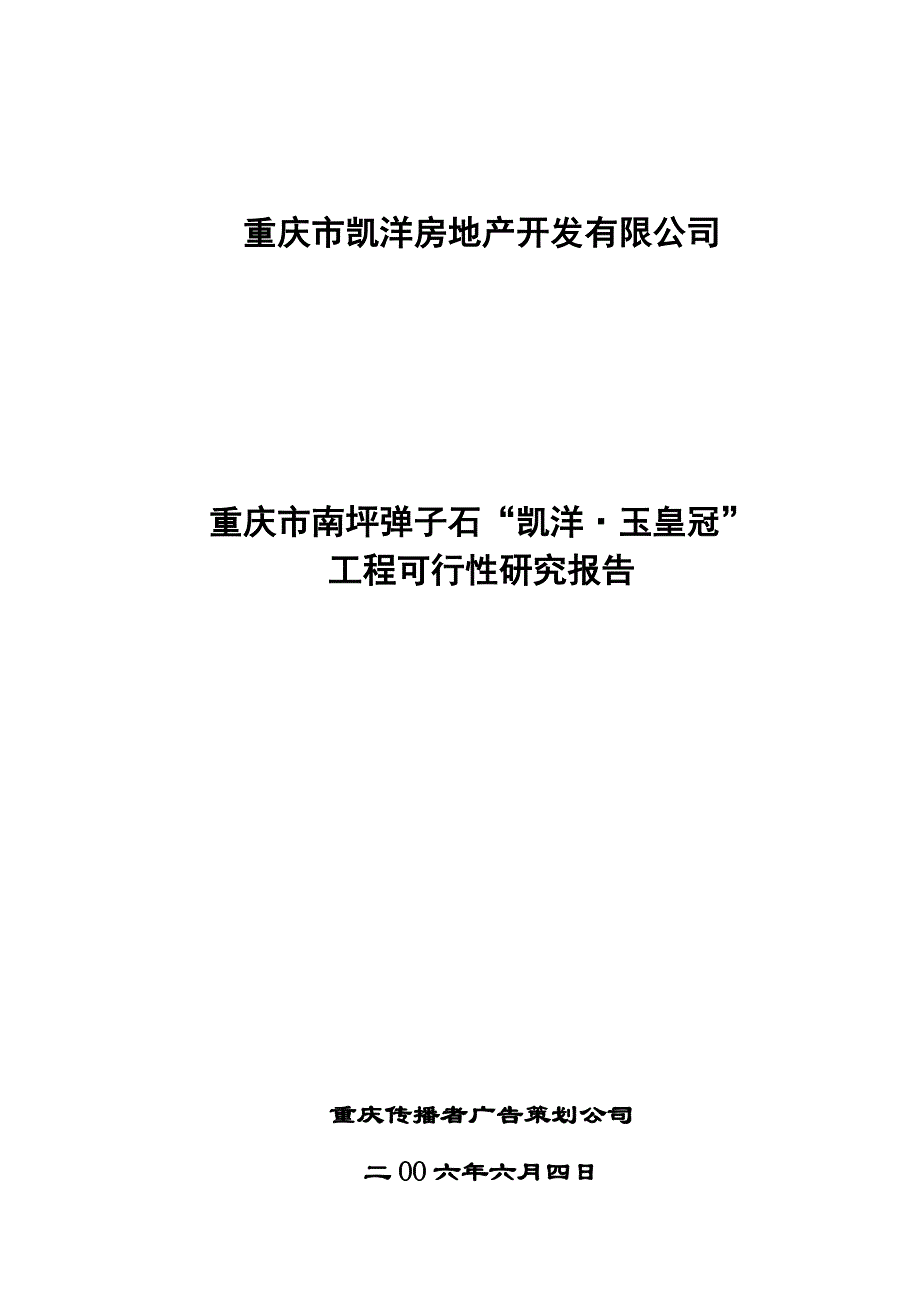 重庆市南坪弹子石=凯洋玉皇冠=工程项目申请报告(房地产开发可研).doc_第1页