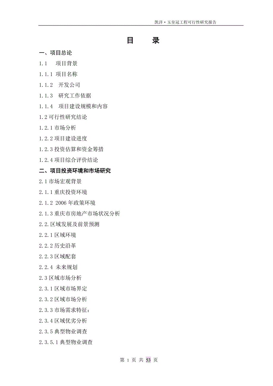 重庆市南坪弹子石=凯洋玉皇冠=工程项目申请报告(房地产开发可研).doc_第2页