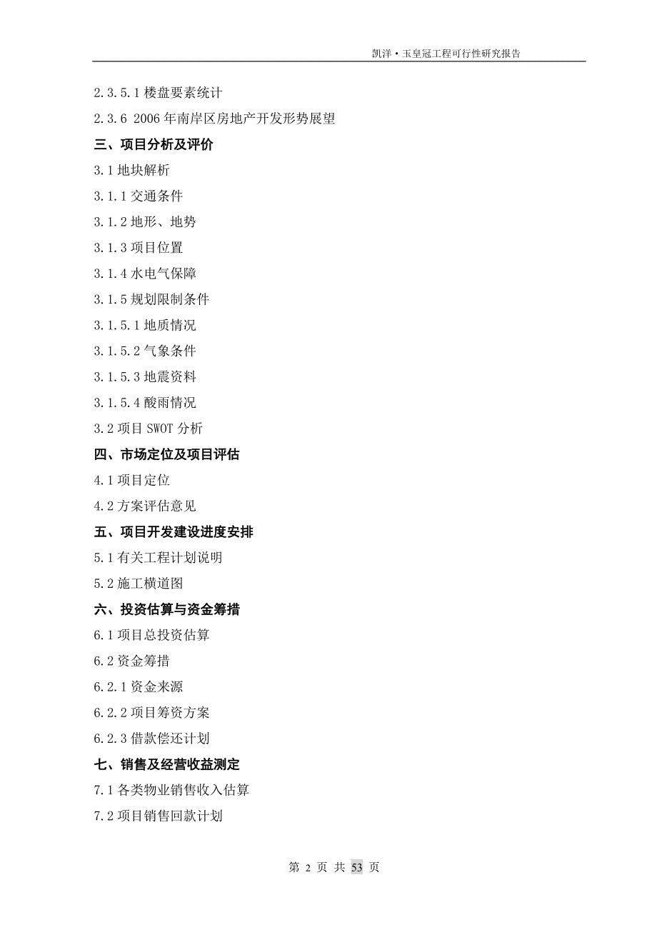 重庆市南坪弹子石=凯洋玉皇冠=工程项目申请报告(房地产开发可研).doc_第3页