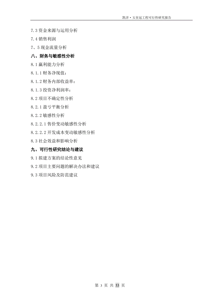 重庆市南坪弹子石=凯洋玉皇冠=工程项目申请报告(房地产开发可研).doc_第4页