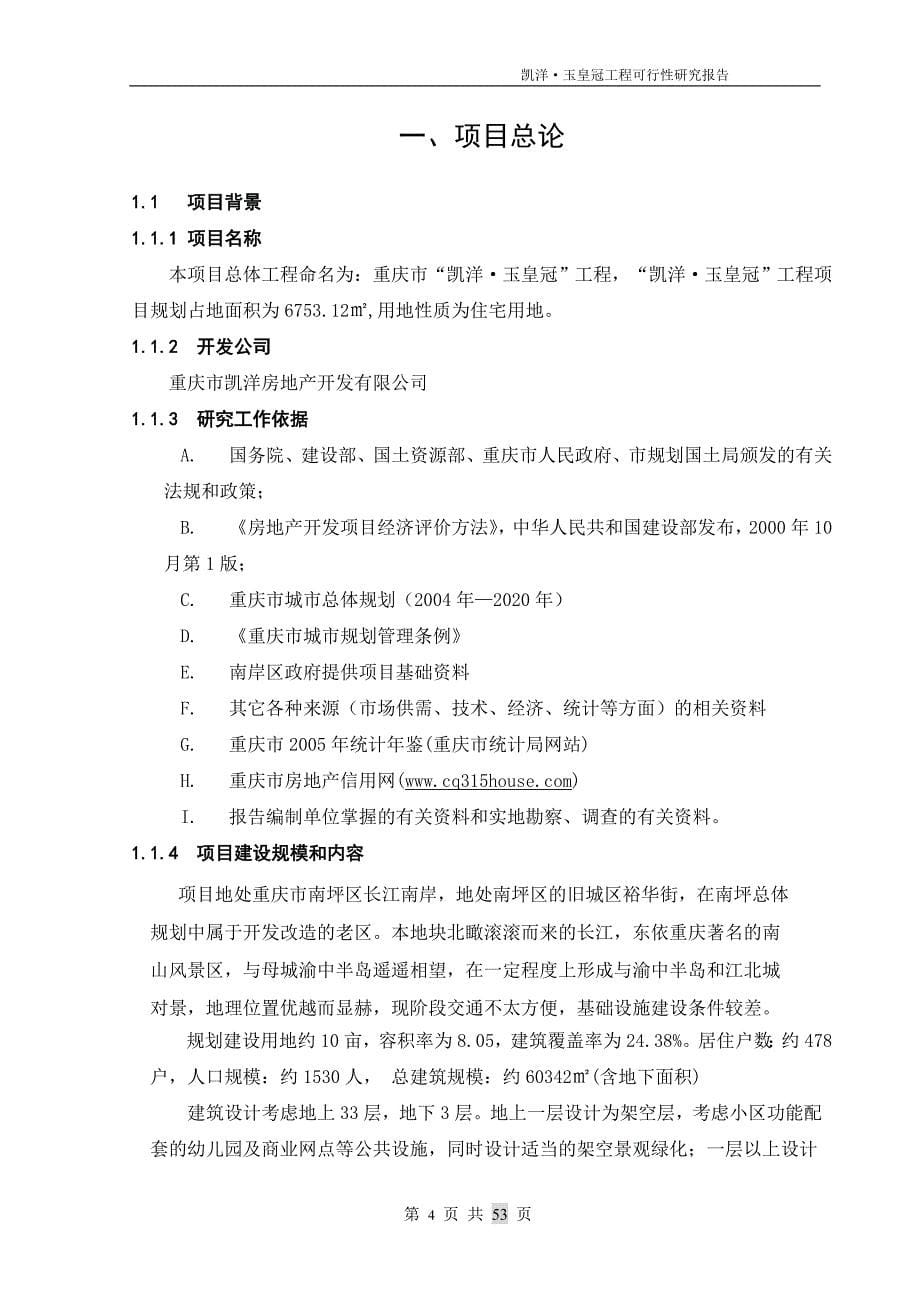 重庆市南坪弹子石=凯洋玉皇冠=工程项目申请报告(房地产开发可研).doc_第5页