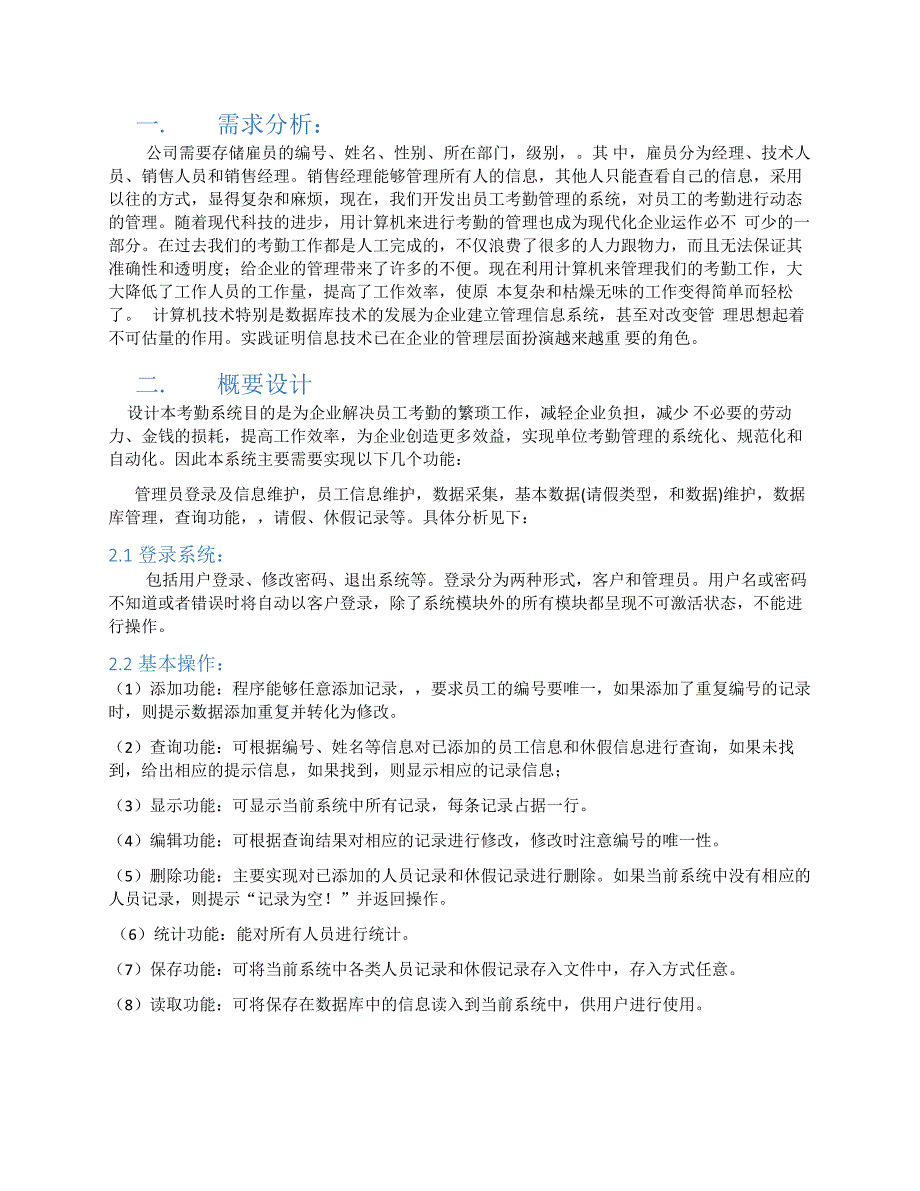 课程设计实验报告--公司员工考勤管理系统设计_第3页