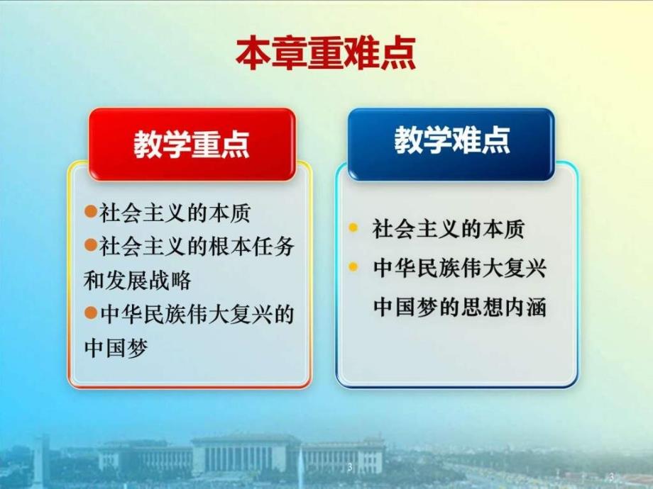 社会主义本质和建设中国特色社会主义总任务(精品_第3页