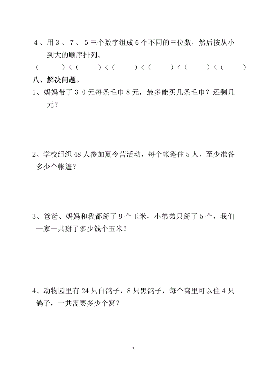 北师大版小学数学二年级下册期中检测试题_第3页