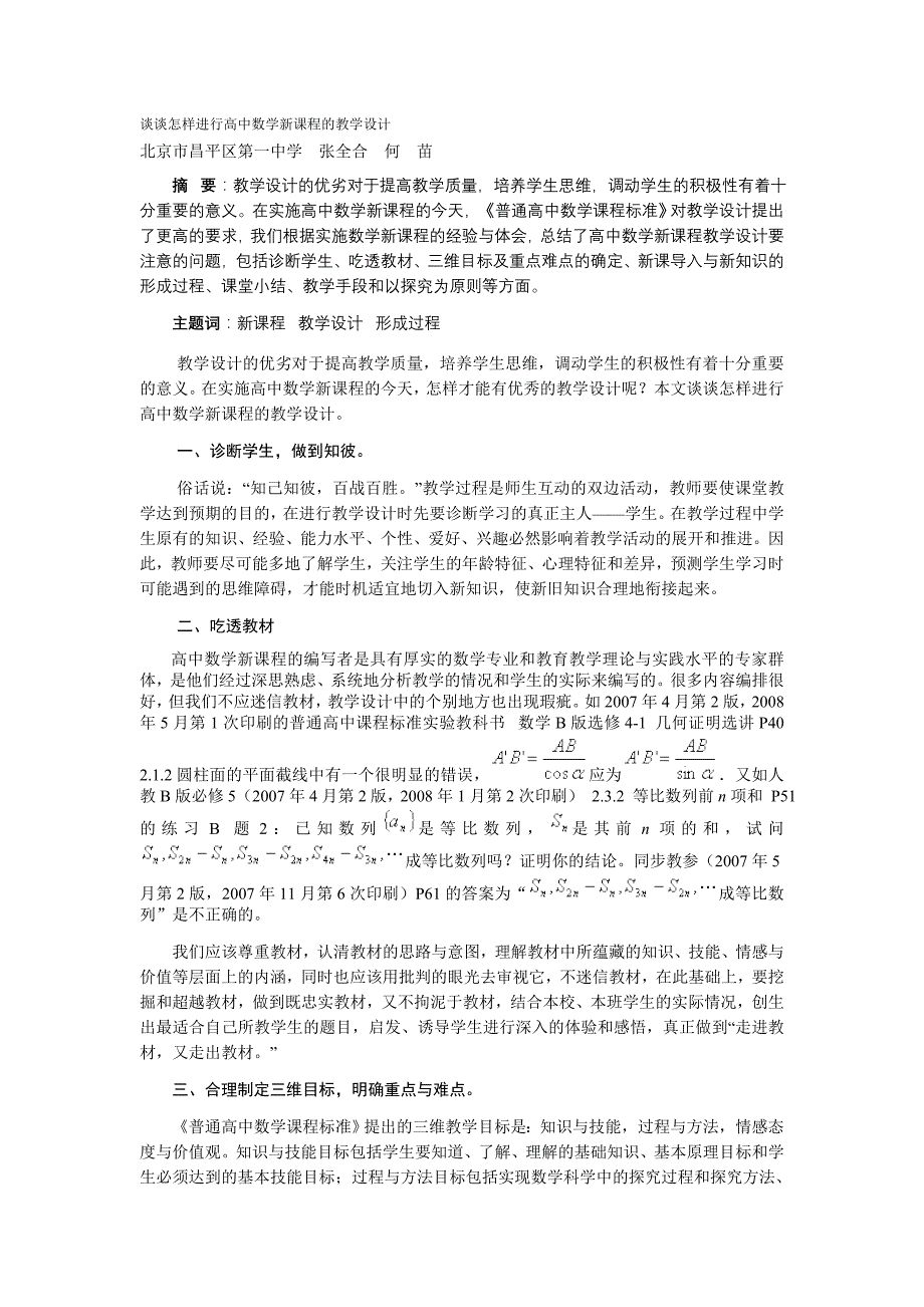 谈谈怎样进行高中数学新课程的教学设计_第1页