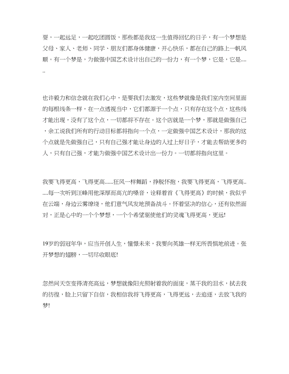 2018梦想演讲稿：放飞自己 放飞梦想_第2页