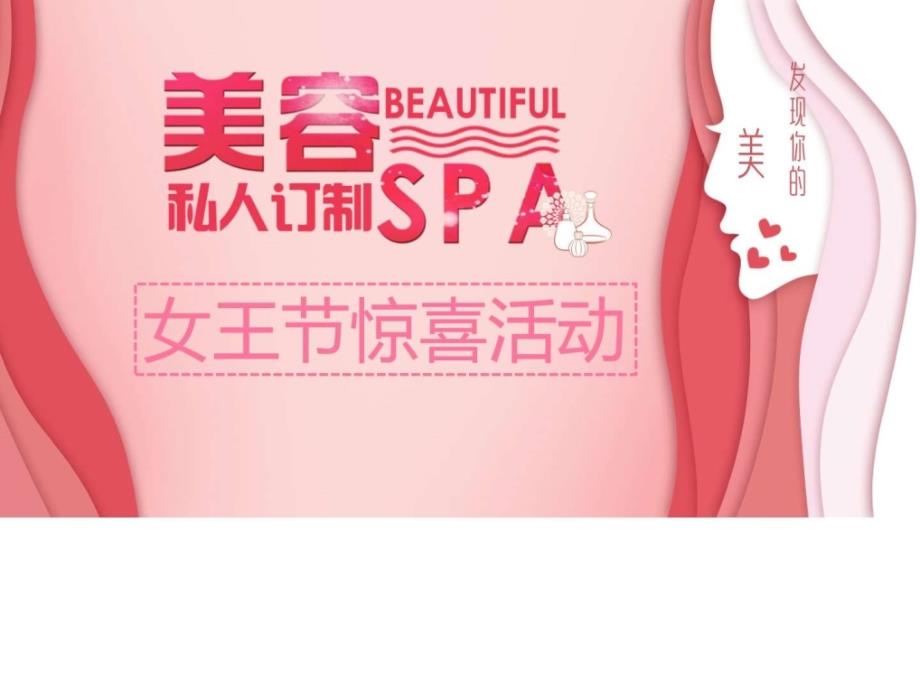 spa女王节简约私人定制营销活动_第1页