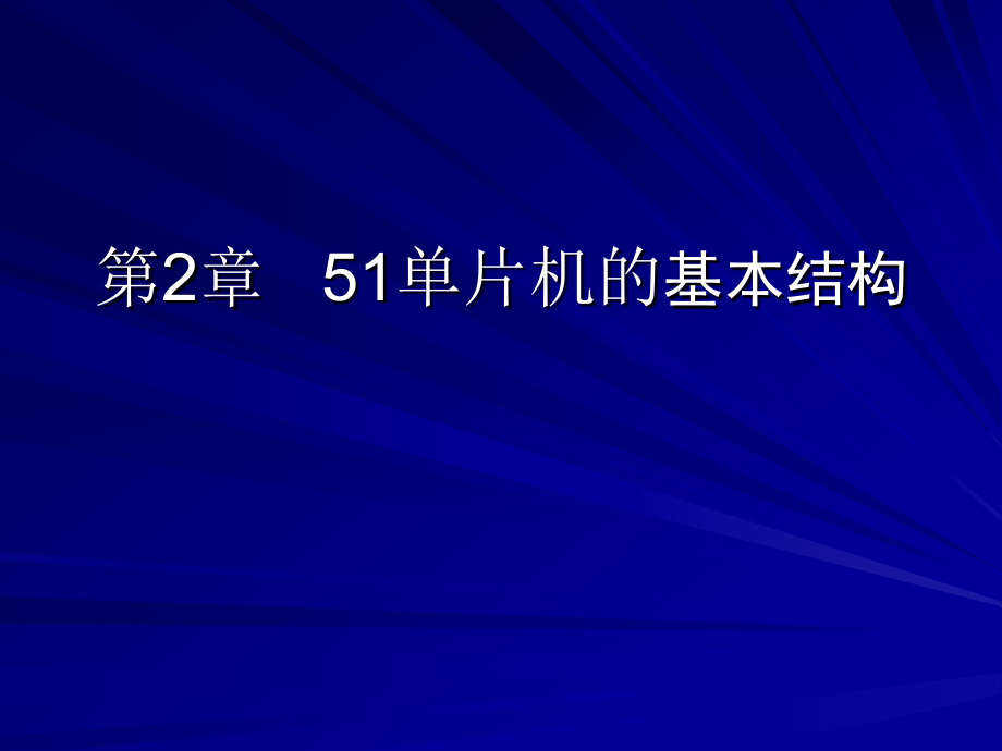 《片机的基本结构》ppt课件_第1页