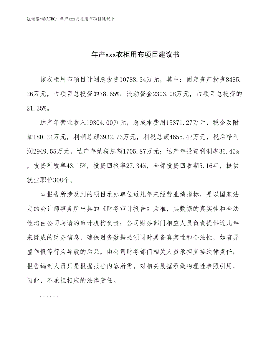 年产xxx衣柜用布项目建议书_第1页