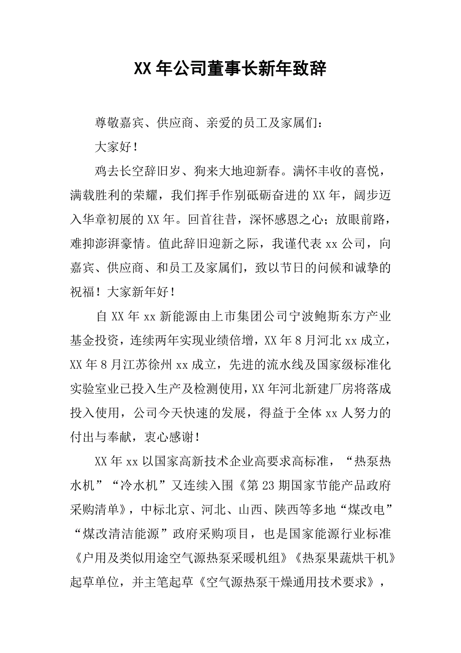 xx年公司董事长新年致辞_第1页