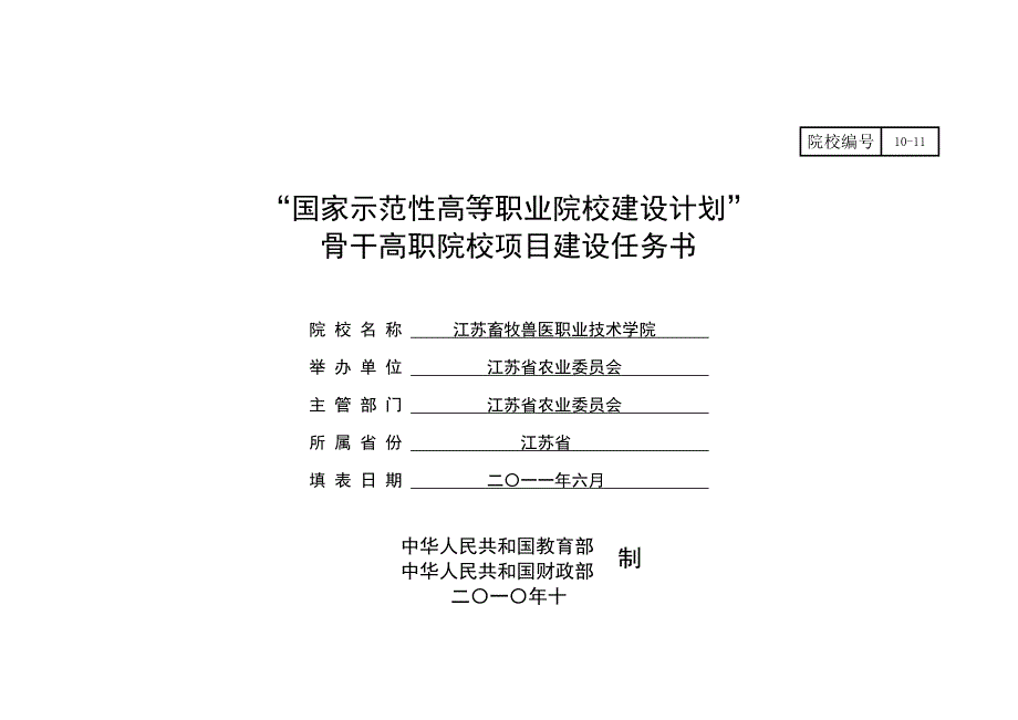 国家示范性高等职业院校建设计划 骨干高职院校项目建设任务书_第1页