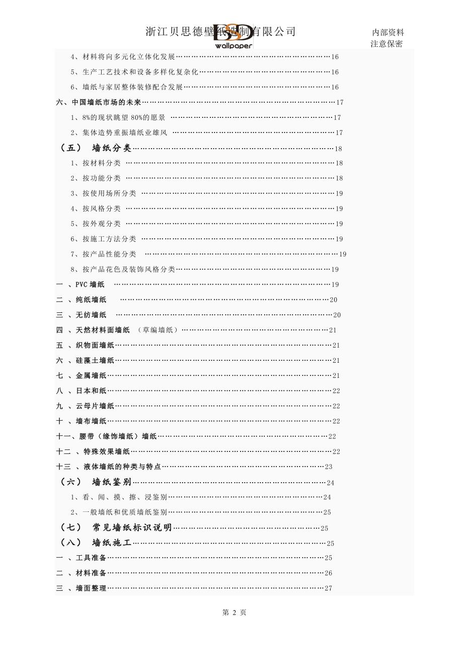 贝思德墙壁纸基础知识_第2页